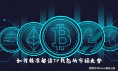 如何精准解读TP钱包的市场走势