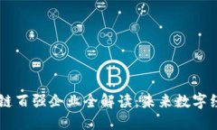 重庆区块链百强企业全解读：未来数字经济新势