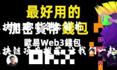 国家认可的区块链项目名称解析国家认可的区块