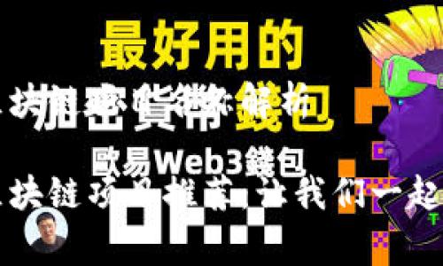 国家认可的区块链项目名称解析

国家认可的区块链项目推荐：让我们一起探索数字未来