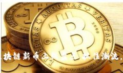 2023年5月区块链新币上线盘点：抓住潮流，投资机