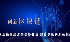 米链区块链技术的优势解析：颠覆传统行业的新