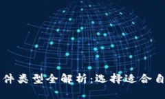 区块链承兑软件类型全解析：选择适合自己的最