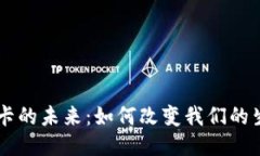 手机钱包门禁卡的未来：如何改变我们的生活与