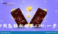 如何通过TP钱包轻松购买CPU：一步一步的指南