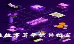 2023年热门区块链数字算命软件推荐：掌握未来的