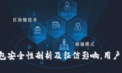 TP钱包安全性剖析及征信影响，用户必看！