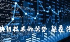 : 深度解析区块链技术的优势：颠覆传统的未来趋
