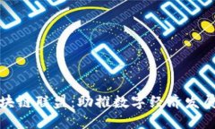 探索越南区块链联盟：助推数字经济发展的核心