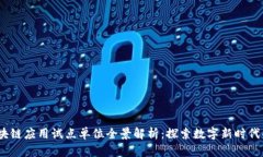 2023年区块链应用试点单位全景解析：探索数字新
