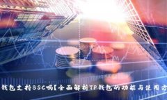 TP钱包支持BSC吗？全面解析TP钱包的功能与使用方