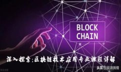 深入探索：区块链技术应用专业课程详解
