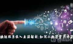 区块链股票收入来源解析：如何从数字资产中获