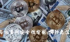 TP钱包与交易所安全性分析：哪种更值得信赖？
