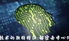 区块链技术的独特特征：解密去中心化的未来
