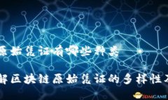区块链原始凭证有哪些种类深入了解区块链原始