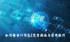 如何解锁TP钱包？完整指南与实用技巧