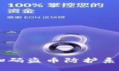 定制您的独特TP钱包扫码盗币防护系统，让数字资