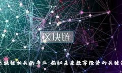 与区块链相关的专业：揭秘未来数字经济的关键