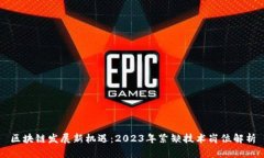 区块链发展新机遇：2023年紧缺技术岗位解析