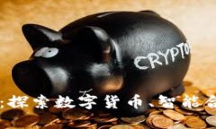 区块链的应用体系：探索数字货币、智能合约与
