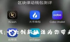 探索区块链游戏：十大创新玩法为你带来游戏的
