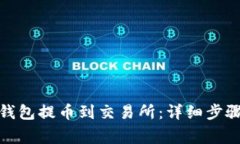 : 如何从TP钱包提币到交易所：详细步骤与注意事