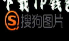 : 为什么我的苹果手机无法下载TP钱包？解决方案