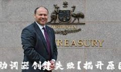 为何t p钱包助词器创建失败？揭开原因与解决方