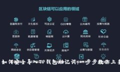 : 如何安全导入TP钱包助记词：一步步教你上手！