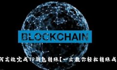 如何高效完成TP钱包转账？一文教你轻松转账成功