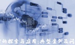 区块链法律的探索与应用：典型案例及问题深入