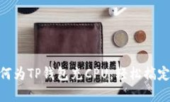 题目：全面解析：如何为TP钱包充CPU，轻松搞定你