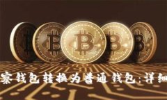 如何将TP观察钱包转换为普通钱包：详细步骤与技