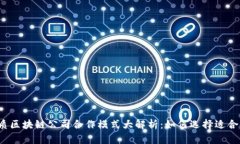 思考一个的优质区块链公司合作模式大解析：如