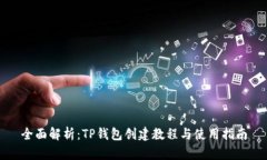 全面解析：TP钱包创建教程与使用指南