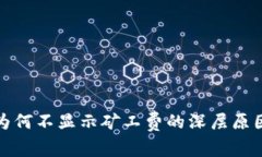 探寻TP钱包为何不显示矿工费的深层原因与解决方