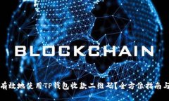 如何安全有效地使用TP钱包收款二维码？全方位指