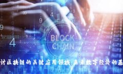 探讨区块链的关键应用领域：未来数字经济的基