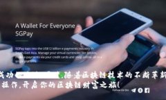 思考一个的  tiaoti如何在TP钱包上成功卖币：一步