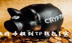 如何最划算地将币提到TP钱包？实用指南与技巧