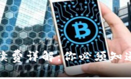 TP钱包转账手续费详解：你必须知道的费用和技巧