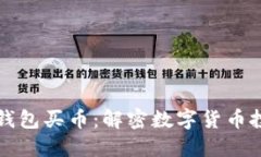 如何利用TP钱包买币：解密数字货币投资新手指南