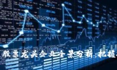 崂山区块链股票龙头企业全景分析：把握投资新