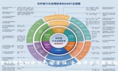 探索TP钱包的冷钱包安全性：全面评估与最新趋势