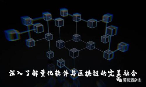 深入了解量化软件与区块链的完美融合