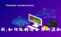 全面分析：如何选择适合你的虚拟币钱包