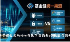 轻松掌控生活的vivo钱包下载指南：便捷支付新时