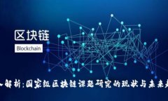 深入解析：国家级区块链课题研究的现状与未来