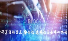 区块链密码算法的优点：安全性、透明性与去中